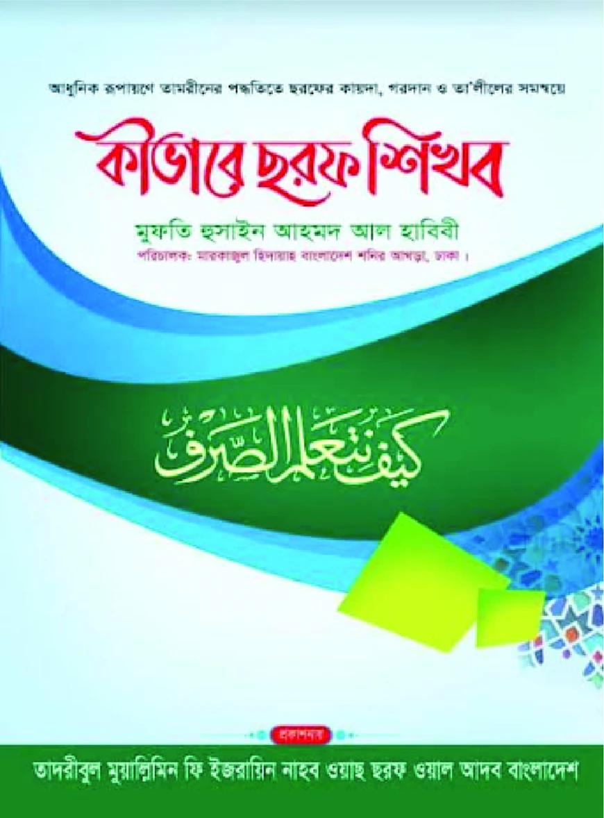 কীভাবে ছরফ শিখব