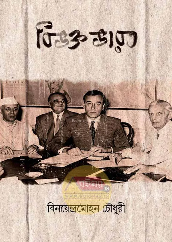 বিভক্ত ভারত - বিনয়েন্দ্রমোহন চৌধুরী