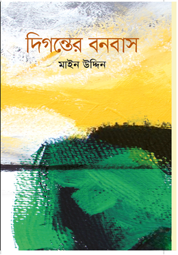 দিগন্তের বনবাস