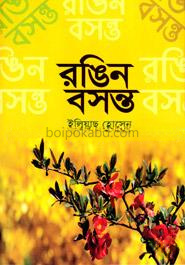 রঙিন বসন্ত