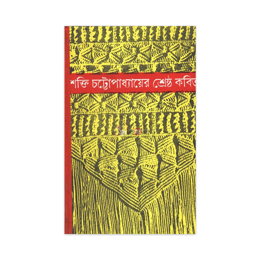 শক্তি চট্টোপাধ্যায়ের শ্রেষ্ঠ কবিতা