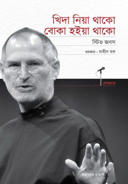 খিদা নিয়া থাকো, বোকা হইয়া থাকো