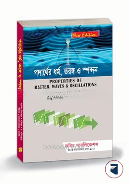 পদার্থের ধর্ম, তরঙ্গ ও স্পন্দন অনার্স