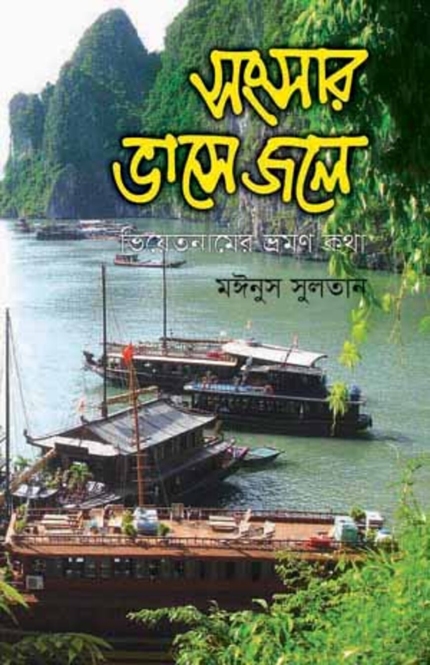 সংসার ভাসে জলে : ভিয়েতনামের ভ্রমণ কথা