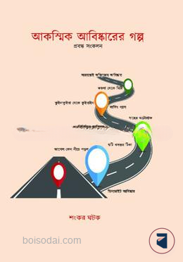 আকস্মিক আবিষ্কারের গল্প (প্রবন্ধ সংকলন)