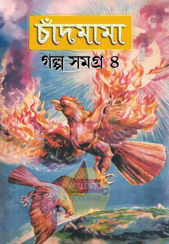 চাঁদমামা গল্প সমগ্র ৪