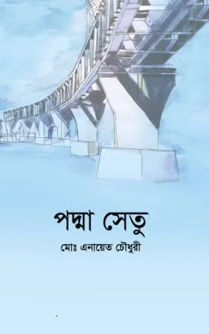 পদ্মা সেতু