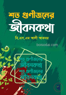 শত গুণীজনের জীবনকথা