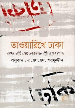 তাওয়ারিখে ঢাকা