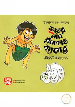 ভূতের নাম রমাকান্ত কামার