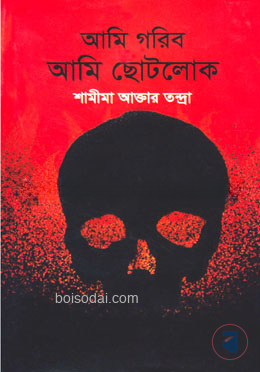 আমি গরিব আমি ছোটলোক