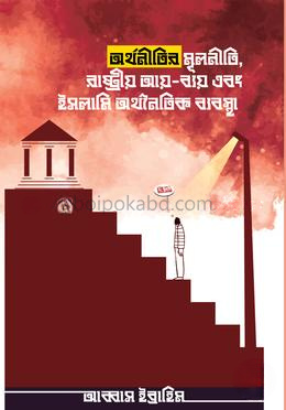 অর্থনীতির মূলনীতি, রাষ্ট্রীয় আয়-ব্যয় এবং ইসলামি অর্থনৈতিক ব্যবস্থা