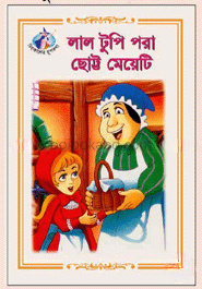 লাল টুপি পরা ছোট্ট মেয়েটি