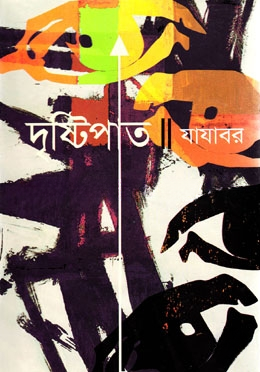 দৃষ্টিপাত