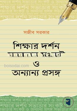 শিক্ষার দর্শন সভ্যতার সংকট ও অন্যান্য প্রসঙ্গ