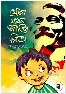 খোকা যখন জাতির পিতা — ছবি 2