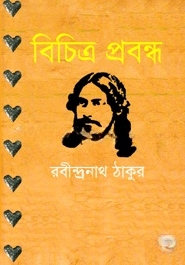 বিচিত্র প্রবন্ধ