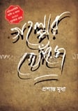 গল্পের খোঁজে (এইচএসবিসি