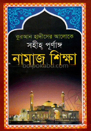 কুরআন হাদিসের আলোকে সহীহ্‌ পূর্ণাঙ্গ নামাজ শিক্ষা