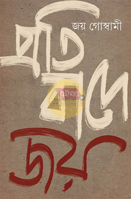 প্রতিবাদে জয় - জয় গোস্বামী