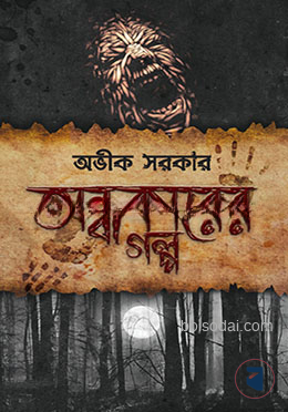 অন্ধকারের গল্প
