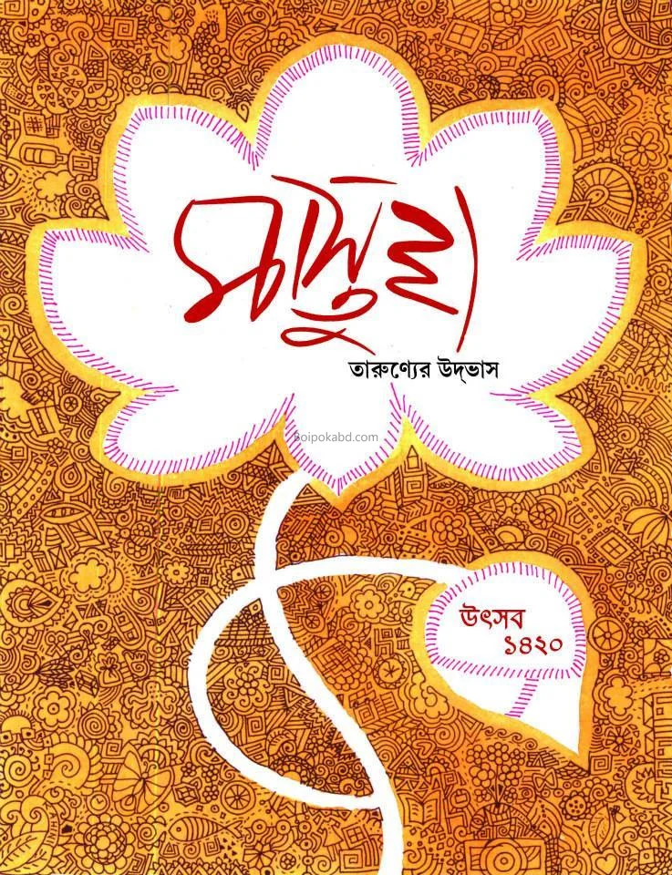 মাস্তুল (দ্বিতীয় সংখ্যা