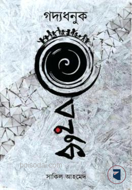 গদ্যধনুক