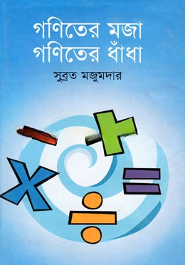 গণিতের মজা গণিতের ধাঁধা — ছবি 2
