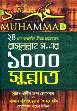 রাসূলুল্লাহ (স.) এর ১০০০ সুন্নাত