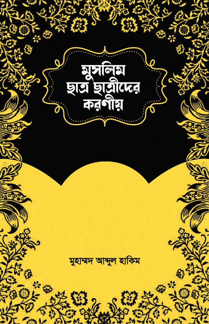 মুসলিম ছাত্র-ছাত্রীদের করণীয়