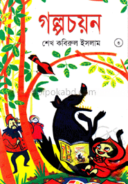 গল্পচয়ন-৩