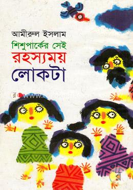 শিশুপার্কের সেই রহস্যময় লোকটা