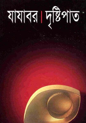 দৃষ্টিপাত