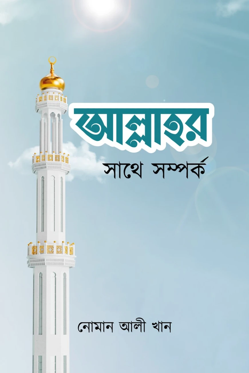 আল্লাহর সাথে সম্পর্ক
