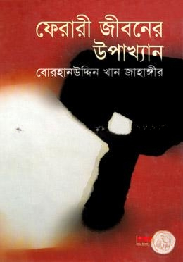 ফেরারী জীবনের উপাখ্যান
