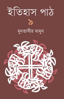 ইতিহাস পাঠ ৯