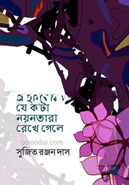 প্রস্থানকালে যে ক’টা নয়নতারা রেখে গেলে