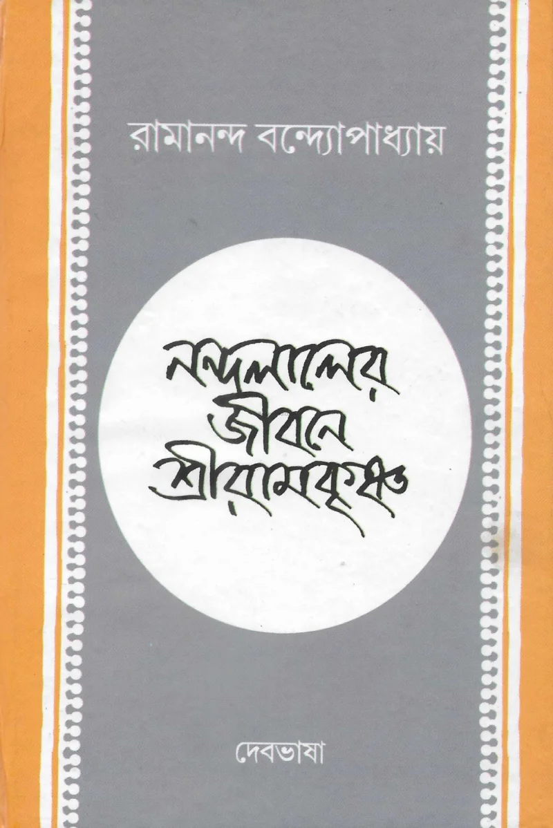 নন্দলালের জীবনে শ্রীরামকৃষ্ণ - রামানন্দ বন্দোপাধ্যায়