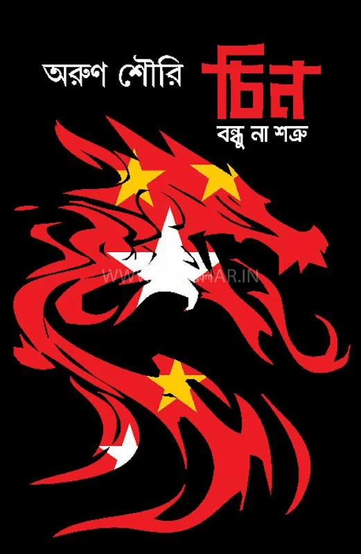 চীন বন্ধু না শত্রু