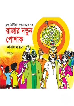 রাজার নতুন পোশাক