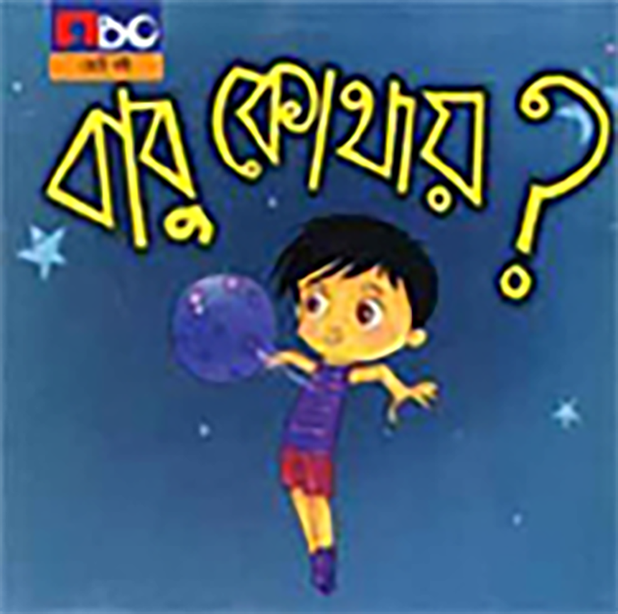 বাবু কোথায়?