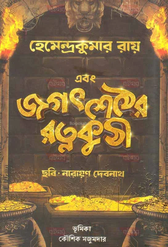 এবং জগৎশেঠের রাতনকুঠি - হেমেন্দ্রকুমার রায়