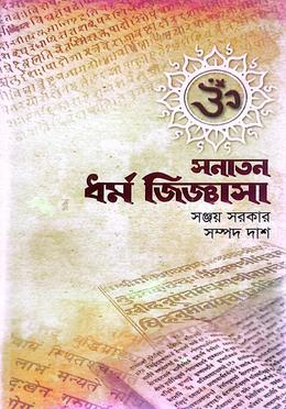 সনাতন ধর্ম জিজ্ঞাসা
