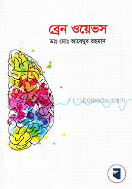 ব্রেন ওয়েভস