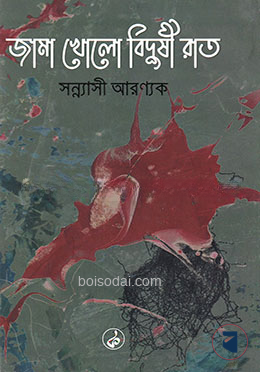 জামা খোলো বিদুষী রাত