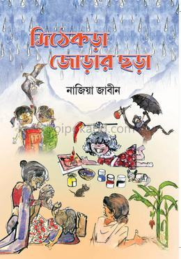 মিঠেকড়া জোড়ার ছড়া