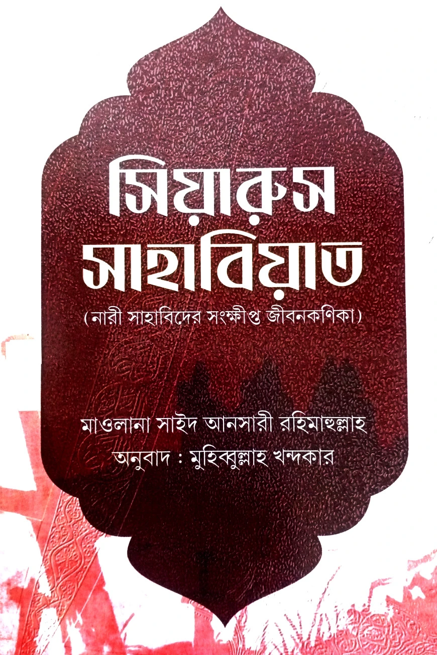 সিয়ারুস সাহাবিয়াত