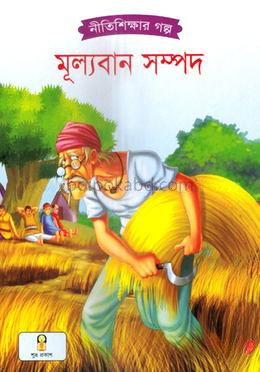 মূল্যবান সম্পদ