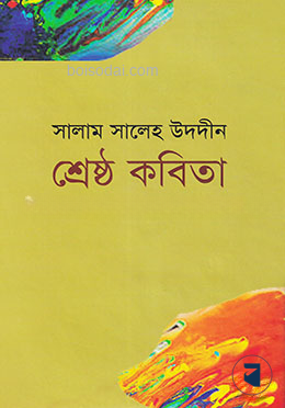 শ্রেষ্ঠ কবিতা