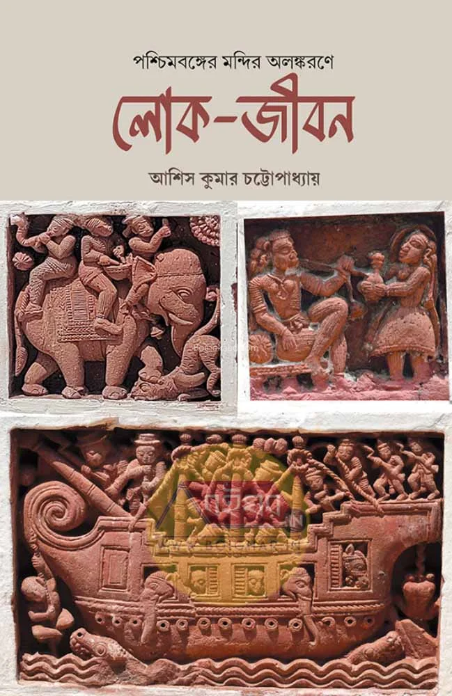 পশ্চিমবঙ্গের মন্দির অলঙ্করণে লোকজীবন - আশীষ কুমার চট্টোপাধ্যায়